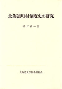 北海道町村制度史の研究
