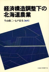 経済構造調整下の北海道農業
