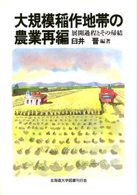 大規模稲作地帯の農業再編