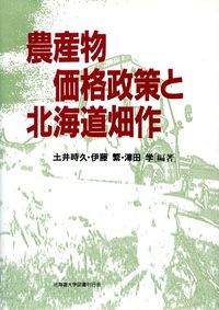 農産物価格政策と北海道畑作