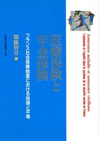 医療保険と年金保険