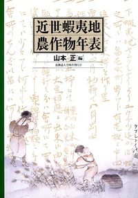 近世蝦夷地農作物年表