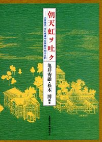 朝天虹ヲ吐ク