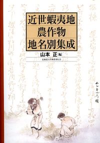 近世蝦夷地農作物地名別集成