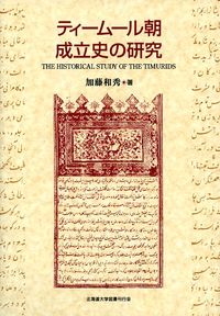 ティームール朝成立史の研究