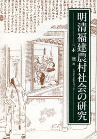 明清福建農村社会の研究