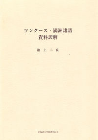 ツングース・満洲諸語資料訳解