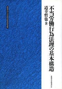 不当労働行為法理の基本構造