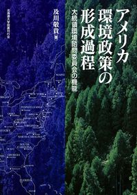 アメリカ環境政策の形成過程