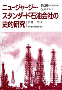ニュージャージー・スタンダード石油会社の史的研究