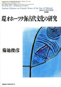 環オホーツク海古代文化の研究