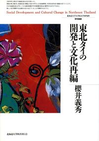 東北タイの開発と文化再編