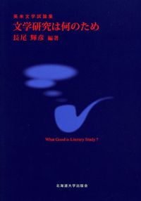 文学研究は何のため 英米文学試論集