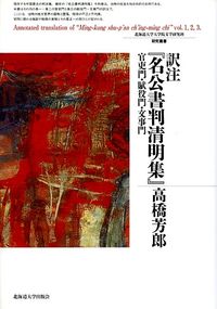 訳注『名公書判清明集』官吏門・賦役門・文事門