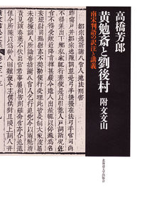 黄勉斎と劉後村 附文文山