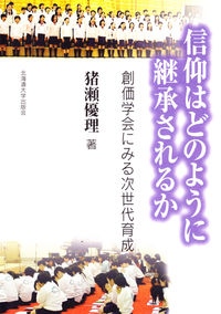 信仰はどのように継承されるか