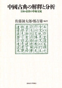 中国古典の解釈と分析