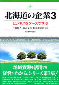 北海道の企業3 ビジネスをケースで学ぶ