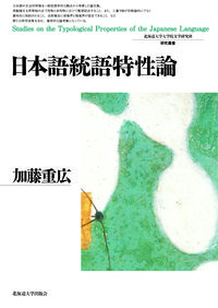 日本語統語特性論