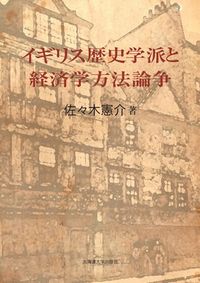 イギリス歴史学派と方法論争