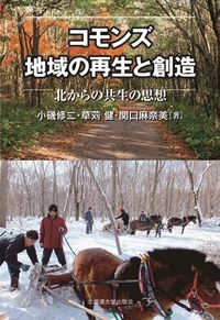 コモンズ　地域の再生と創造