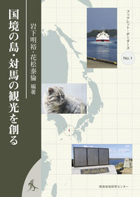 国境の島・対馬の観光を創る