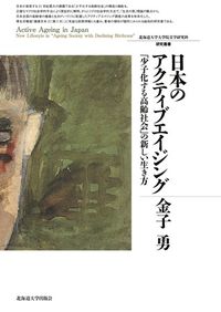 日本のアクティブエイジング