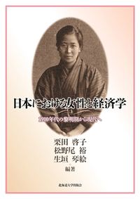 日本における女性と経済学 1910年代の黎明期から現代へ