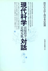 現代科学対話 科学の方法と科学者の役割