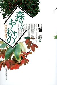森からのおくりもの 林産物の脇役たち