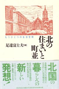 北の住まいと町並 もうひとつの生活空間