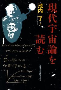現代宇宙論を読む