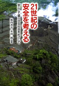 21世紀の安全を考える