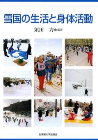 雪国の生活と身体活動
