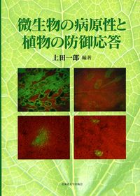 微生物の病原性と植物の防御応答