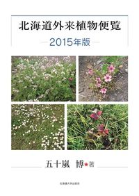 北海道外来植物便覧―２０１５版―