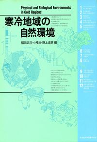 寒冷地域の自然環境