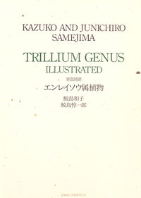 原色図譜　エンレイソウ属植物