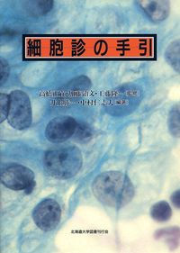 細胞診の手引