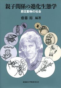 親子関係の進化生態学 節足動物の社会