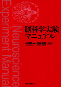脳科学実験マニュアル