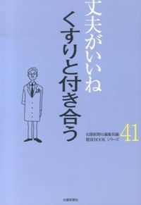 くすりと付き合う