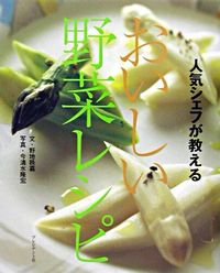 人気シェフが教えるおいしい野菜レシピ