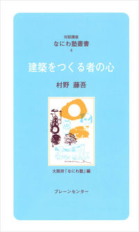 なにわ塾第4巻　建築をつくる者の心