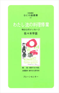 なにわ塾第22巻　わたし流の料理修行