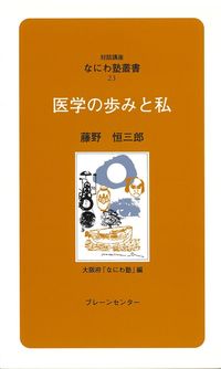 なにわ塾第23巻　医学の歩みと私