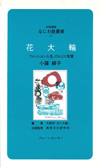なにわ塾第37巻　花大輪