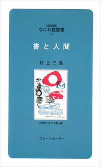なにわ塾第59巻　書と人間