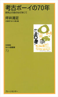 なにわ塾第72巻　考古ボーイの70年