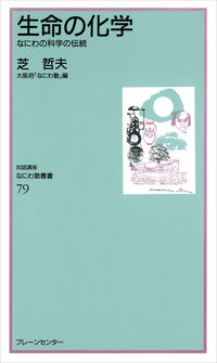 なにわ塾第79巻　生命の化学　なにわ科学の伝統